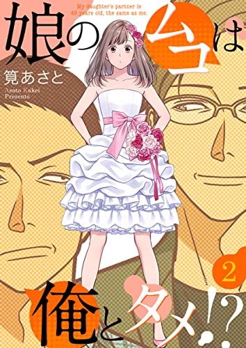 娘のムコは俺とタメ!? 2巻 (COMICソイヤ!)