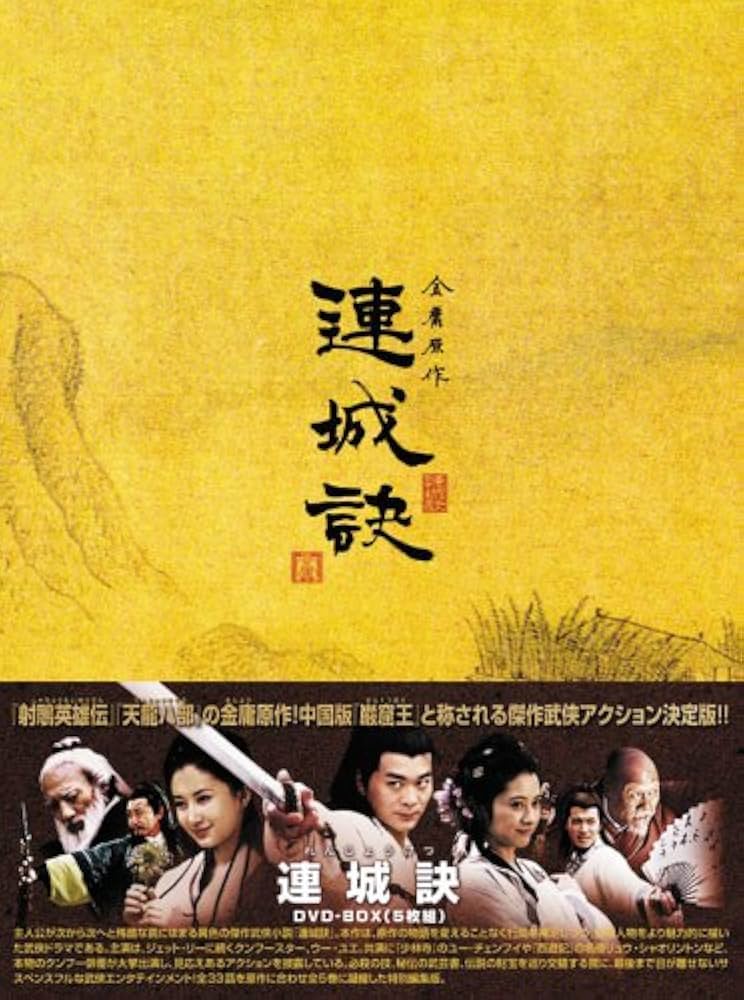 (未使用･未開封品)連城訣 ノーカット完全版 [DVD] Amazon.co.jp: 連城訣 DVD-BOX : ウー・ユエ, ワン・シンミン