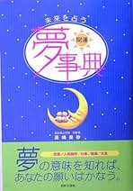 未来を占う開運夢事典 未来を占う開運夢事典 | 高嶋 泉妙 |本 | 通販 | Amazon