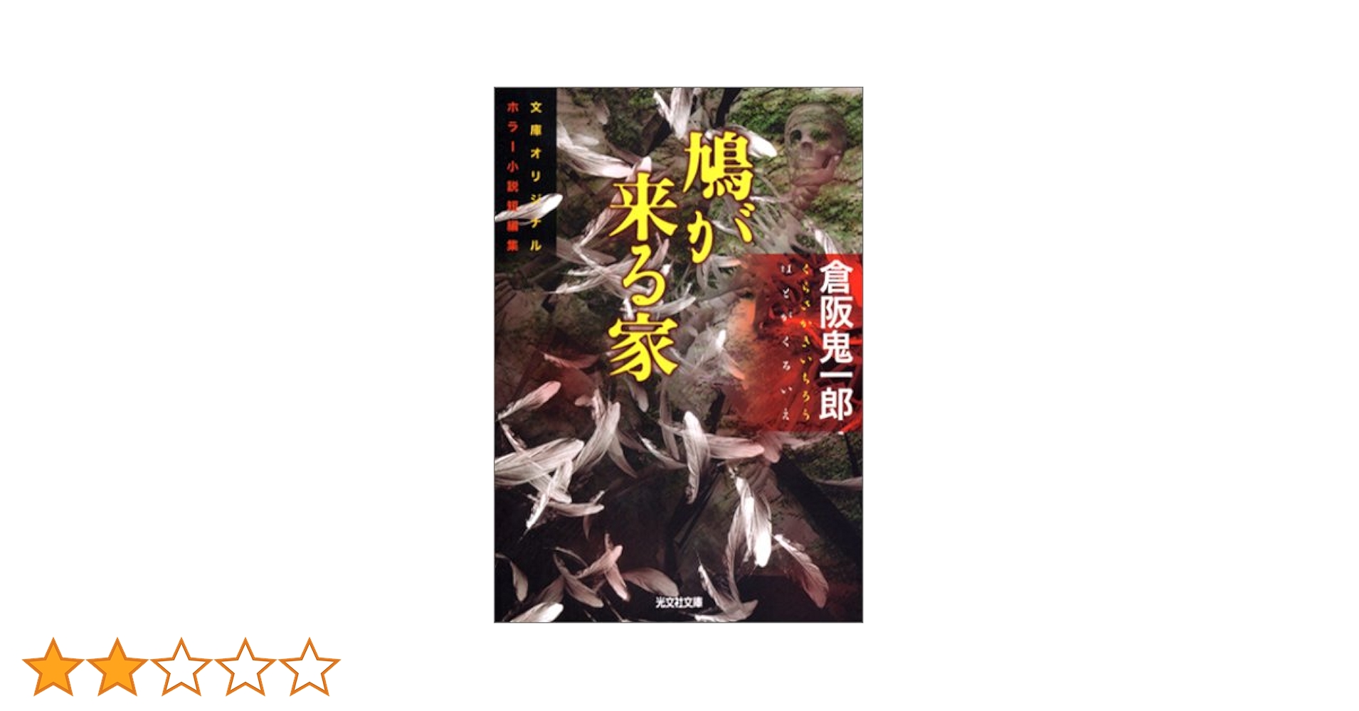 Amazon.co.jp: 鳩が来る家 (光文社文庫 く 11-1) : 倉阪 鬼一郎: 本