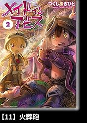 メイドインアビス（5）【分冊版】37 夜明けの花 メイドイン