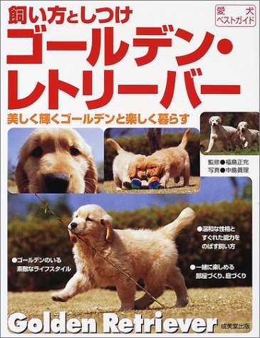 楽天 無料電子書籍 飼い方としつけ ゴールデン・レトリーバー―美しく輝くゴールデンと楽し バイ