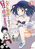 ハズレ判定から始まったチート魔術士生活（コミック） 分冊版 ： 47 (モンスターコミックス)