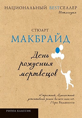 Den rozhdeniia mertvetcov [Russian] 5386079905 Book Cover