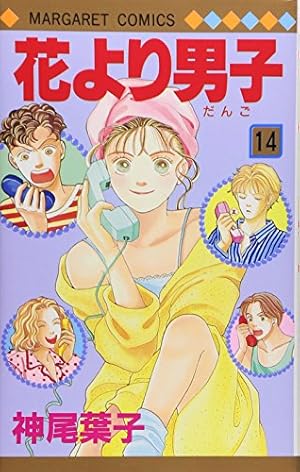 Amazon.co.jp: 花より男子 3 (マーガレットコミックス) : 神尾