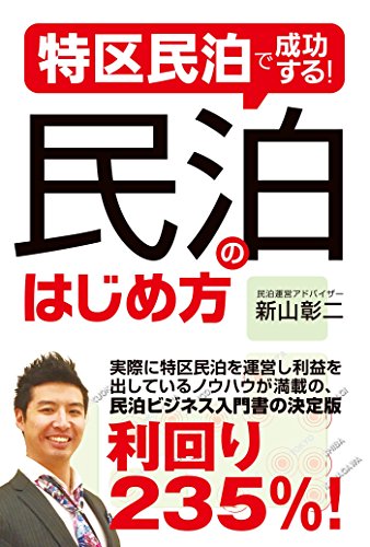 楽天 無料電子書籍 特区民泊で成功する! 民泊のはじめ方 バイ
