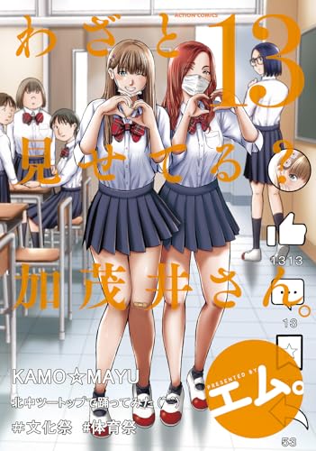 わざと見せてる? 加茂井さん。