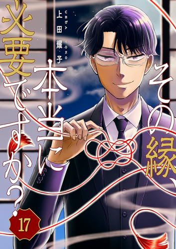 その縁、本当に必要ですか？１７ (コミックアウル)