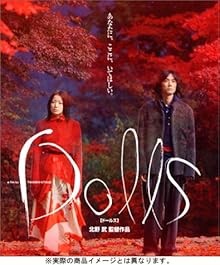 Dolls [ドールズ] [DVD]