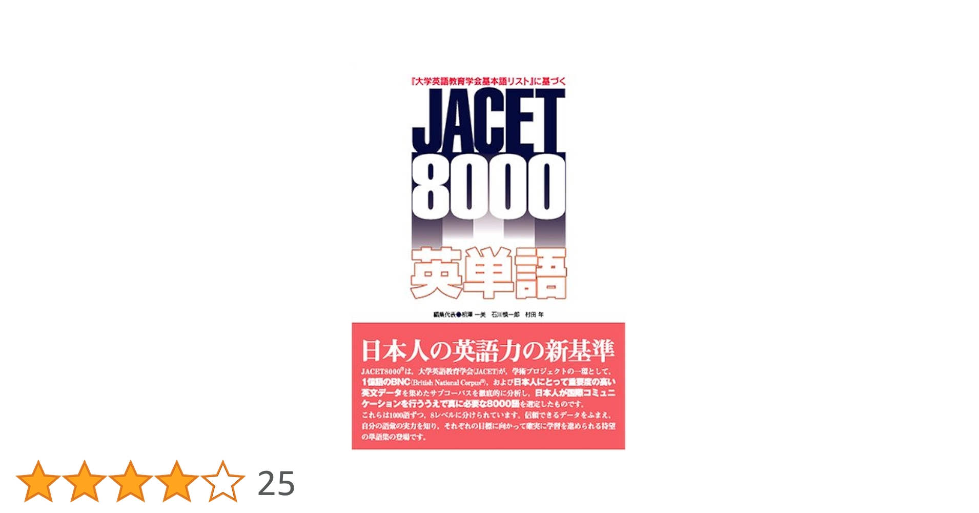 大学英語教育学会基本語リスト 新JACET8000 □『大学英語教育学会基本語リスト 新JACET8000』 刊行