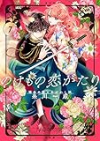 のけもの恋がたり～稀血の娘とあやかし狐～【単話】（７） (マンガワン女子部)