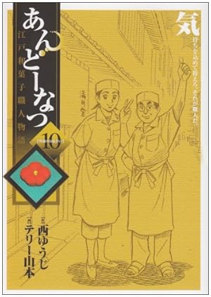 Amazon.co.jp: あんどーなつ 江戸和菓子職人物語 (20) (ビッグ