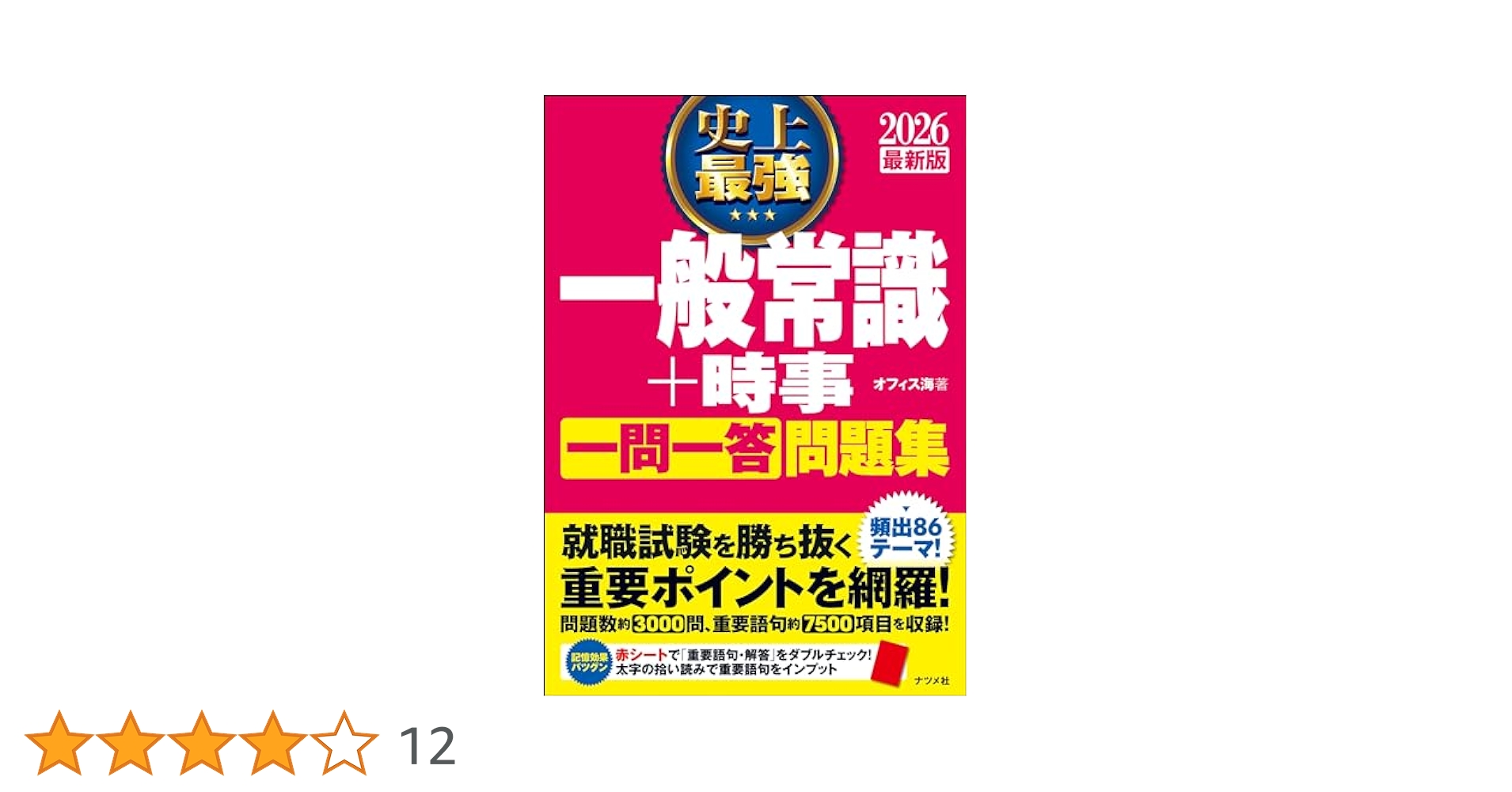 2026 最新版 史上最強 一般常識+時事一問一答問題集 | オフィス