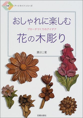 おしゃれに楽しむ花の木彫り ブローチづくりのアイデア 日貿アートライフシリーズ 渡辺 二笙 本 通販 Amazon