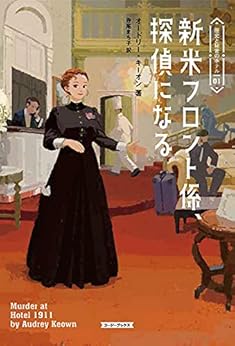 [オードリー・キーオン, 寺尾まち子]の新米フロント係、探偵になる 歴史と秘密のホテル (コージーブックス)