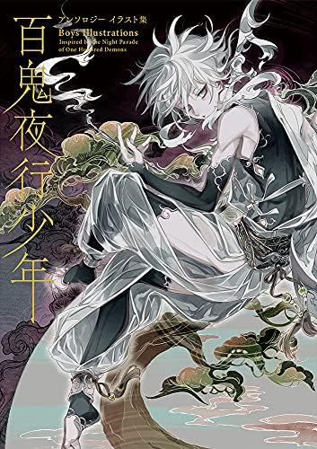 Boys Illustrations: Inspired by the Night Parade of One Hundred Demons (PIE Creators' File Series) (Japanese Edition)