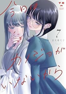 今日はカノジョがいないから: 7【イラスト特典付】 (百合姫コミックス)