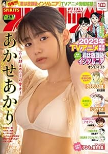 週刊ビッグコミックスピリッツ 2022年28号【デジタル版限定グラビア増量｢あかせあかり｣】（2022年6月13日発売） [雑誌]