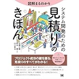 図解まるわかり システム開発のための見積りのきほん