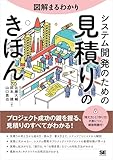 図解まるわかり システム開発のための見積りのきほん