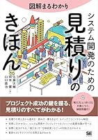 図解まるわかり システム開発のための見積りのきほん