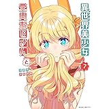 異世界美少女受肉おじさんと（７） (サイコミ×裏少年サンデーコミックス)