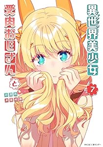 異世界美少女受肉おじさんと（７） (サイコミ×裏少年サンデーコミックス)