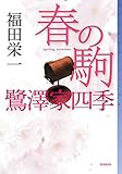 春の駒 鷺澤家四季 (ミステリ・フロンティア)