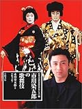 日本の伝統芸能はおもしろい 市川染五郎の歌舞伎 (1)