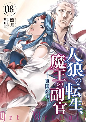 人狼への転生、魔王の副官　8　東国奔走 (アース・スターノベル)