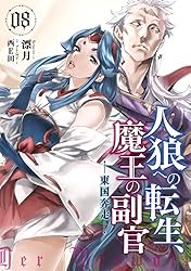 人狼への転生、魔王の副官　ライトノベル　1-16巻セット（単行本（ソフトカバー）） 全巻セット 人狼への転生、魔王の副官(16)黒狼卿が望んだ未来(完) (SQEX