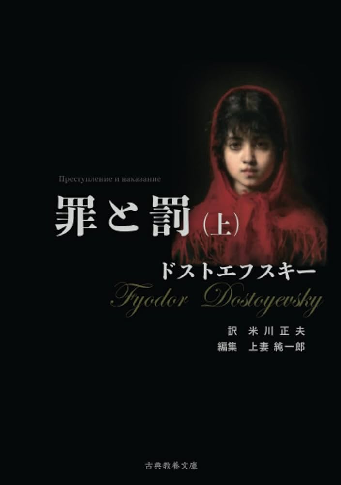 ドストエフスキイ　罪と罰　上・下　北垣信行訳　送料無料 ドストエフスキイ 罪と罰 上・下 北垣信行訳 送料無料 - メルカリ