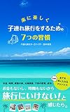 楽に楽しく子連れ旅行をするための７つの習慣