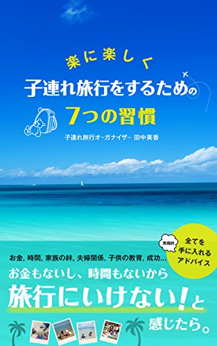 楽に楽しく子連れ旅行をするための7つの習慣 田中美香 海外旅行 Kindleストア Amazon 楽に楽しく子連れ旅行をするための7つの習慣 田中美香 海外旅行 Kindleストア Amazon
