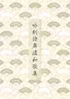 観世流の詩吟の本(75冊) 観世流の詩吟の本(75冊) 観世流の詩吟の本(75冊)