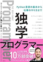 独学プログラマー Python言語の基本から仕事のやり方まで 4822292274 Book Cover