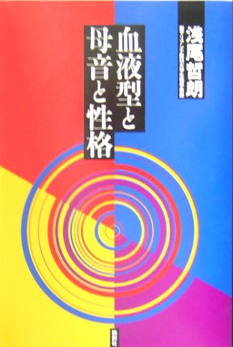 血液型と母音と性格
