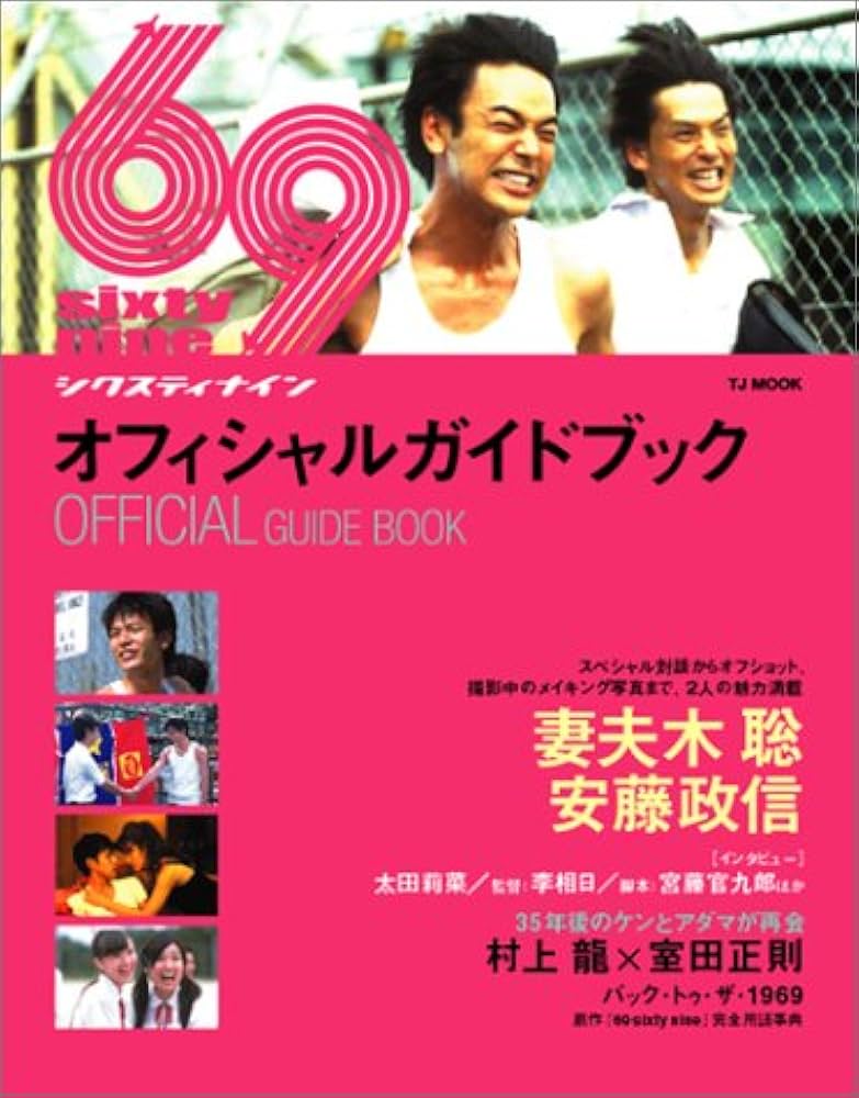 RSR1999 オフィシャルガイドブック Amazon.co.jp: 69sixty nineオフィシャルガイドブック (TJ MOOK) : 本