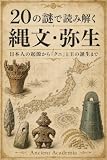 20の謎で読み解く 縄文・弥生: 日本人の起源から「クニ」と王の誕生まで
