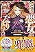 ならば、悪女になりましょう～亡き者にした令嬢からやり返される気分はいかがですか？～【極上の大逆転シリーズ2024】【SS付き】 (ベリーズファンタジー)