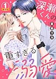 深瀬くんの重すぎる溺愛 豪華版 【豪華版限定特典付き】 1巻 (Comic miw)