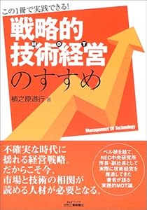 本の戦略的技術経営(MOT)のすすめ―この1冊で実践できる! (B&Tブックス)の表紙