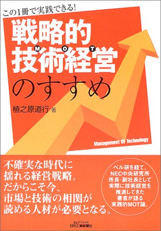 戦略的技術経営(MOT)のすすめ―この1冊で実践できる! (B&Tブックス) 戦略的技術経営(MOT)のすすめ―この1冊で実践できる! (B&Tブックス)
