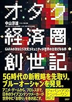 オタク経済圏創世記　GAFAの次は2.5次元コミュニティが世界の主役になる件