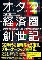 オタク経済圏創世記　GAFAの次は2.5次元コミュニティが世界の主役になる件