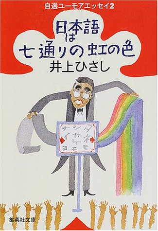 日本語は七通りの虹の色 自選ユーモアエッセイ(2) (井上ひさし 自選ユーモアエッセイ) (集英社文庫)