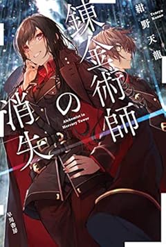 錬金術師の消失 (ハヤカワ文庫 JA コ 6-2)