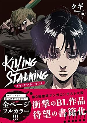 【韓国版全巻セット】キリングストーキング killing stalking クギ キリング・ストーキング』全巻セット／クギ