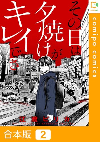 【合本版】その日は夕焼けがキレイでさ(2) (comipo comics)