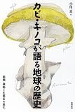 カビ・キノコが語る地球の歴史 菌類・植物と生態系の進化